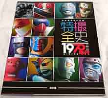 キャラクター大全 特撮全史 1970年代ヒーロー大全 キャラクター大全 特撮全史 1970年代ヒーロー大全 | 講談社 |本